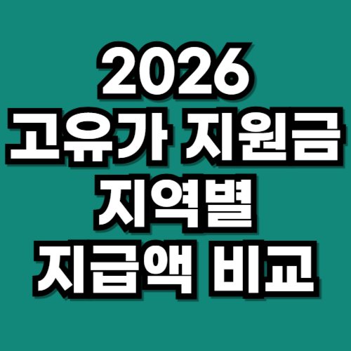 2026 고유가 민생지원금 10만원 vs 60만원 차이 지역별 지급액 리스트 총정리