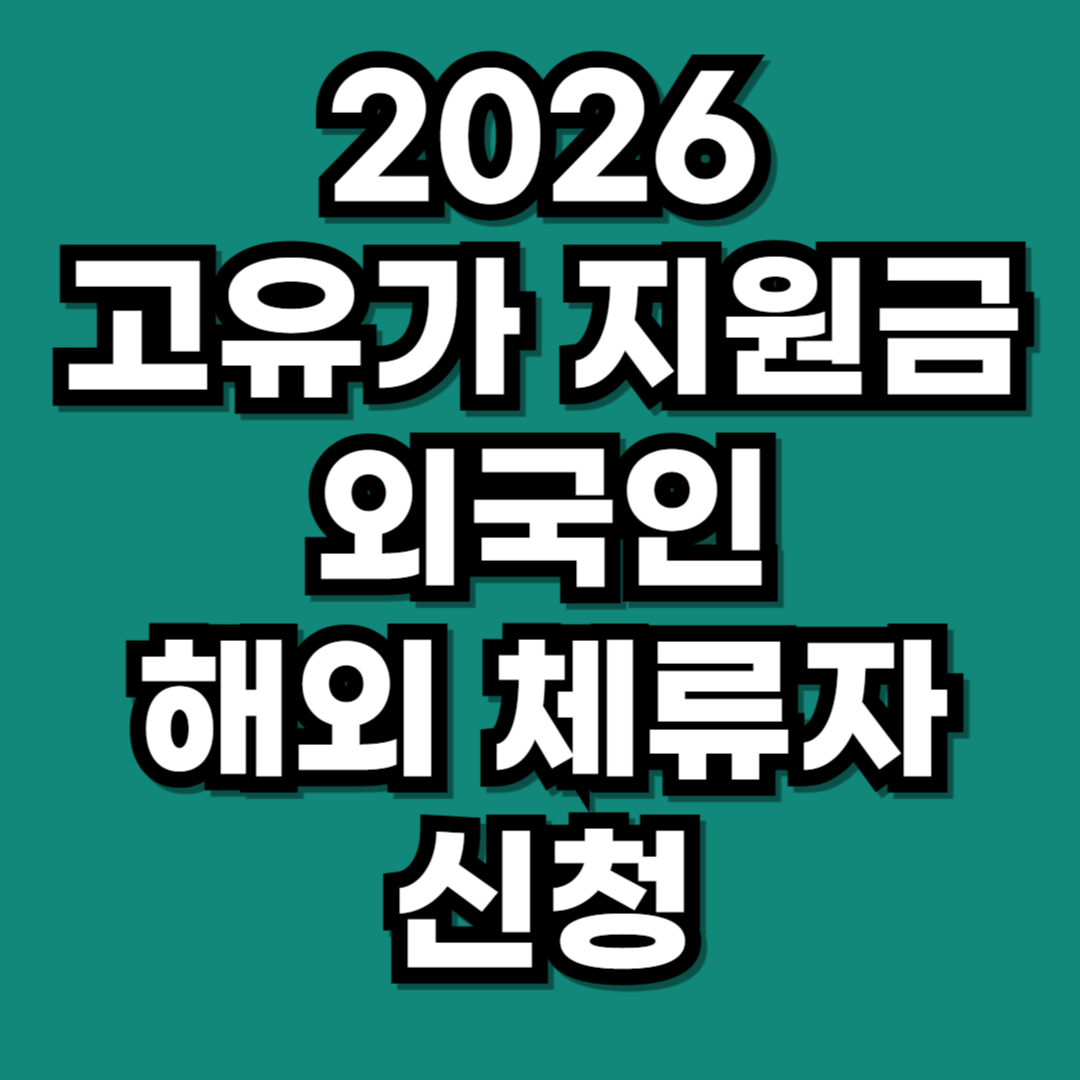 2026 고유가 지원금 해외 체류 외국인