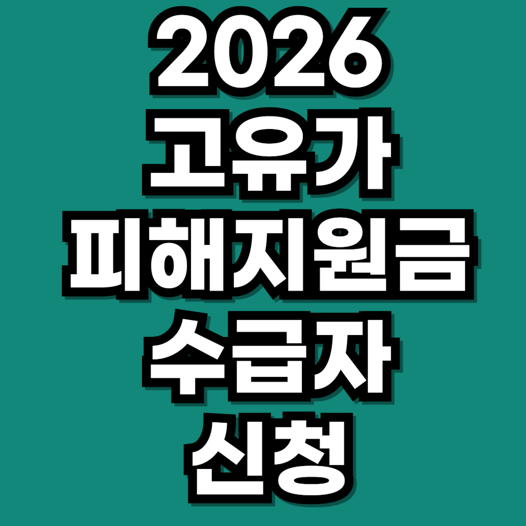2026 고유가 피해지원금 수급자·차상위·한부모 신청 (최대 60만원)