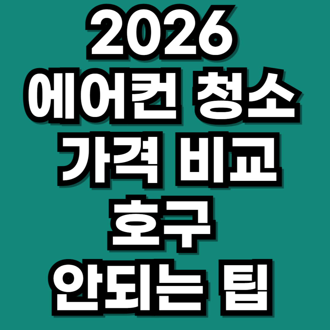 2026 에어컨 청소 가격 비교 벽걸이, 스탠드, 시스템, 원룸 엘지 삼성 총정리