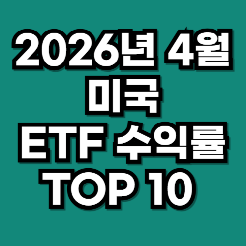 2026년 4월 미국 ETF 수익률 TOP 10 정리