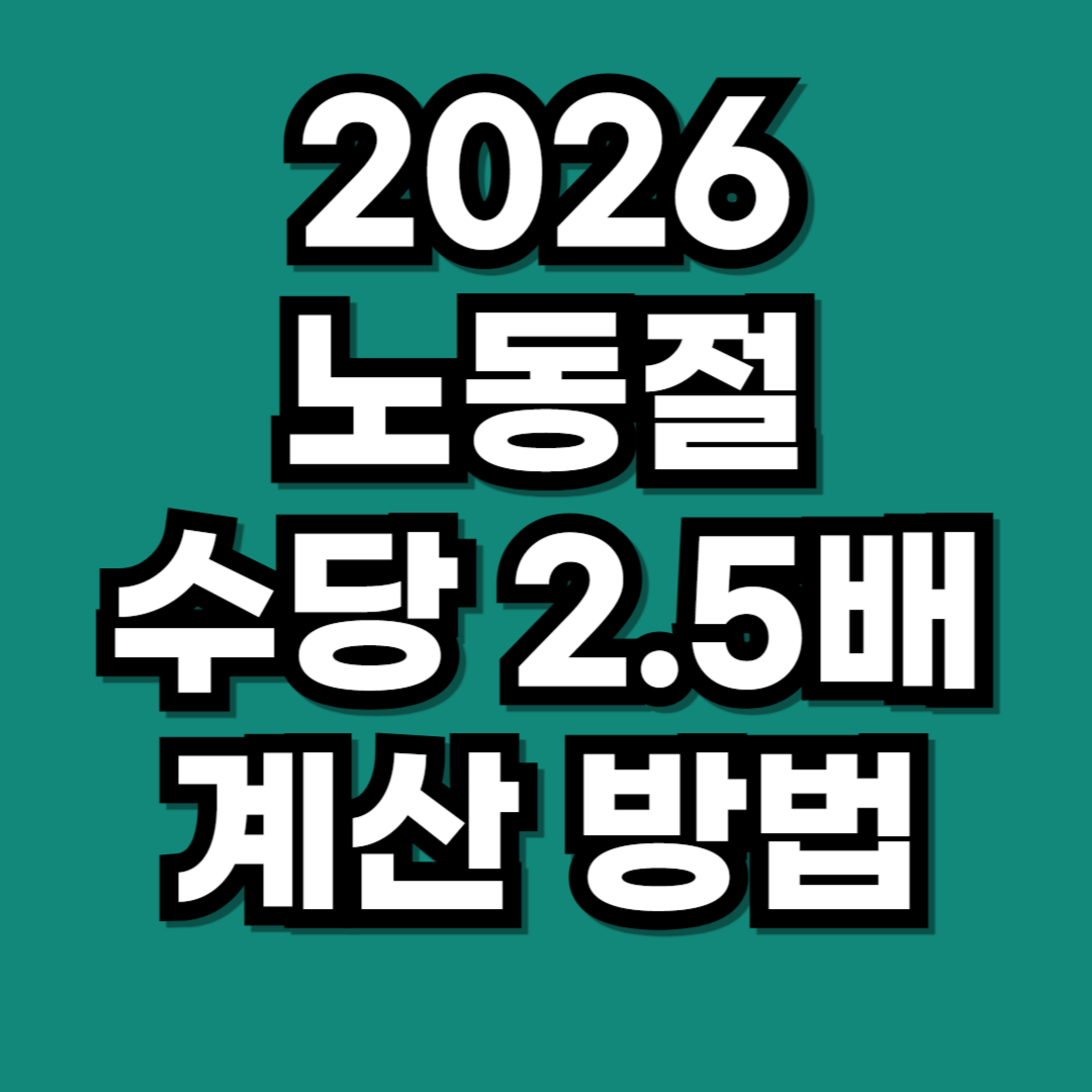 2026년 노동절 일하면 수당 2.5배 계산법 쉽게 정리
