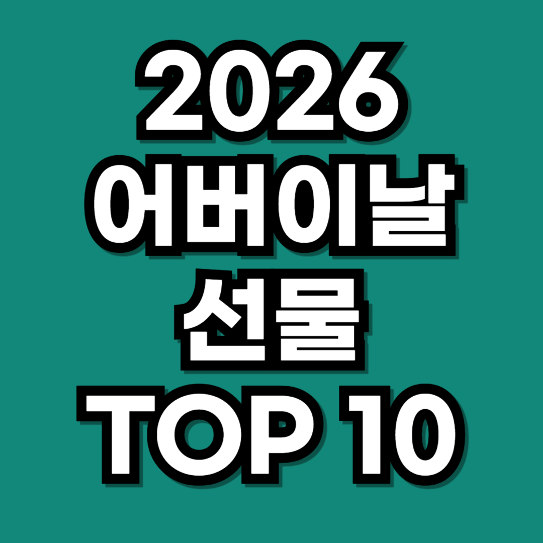 2026년 어버이날 선물 추천 TOP 10, 부모님 감동시키는 꿀템