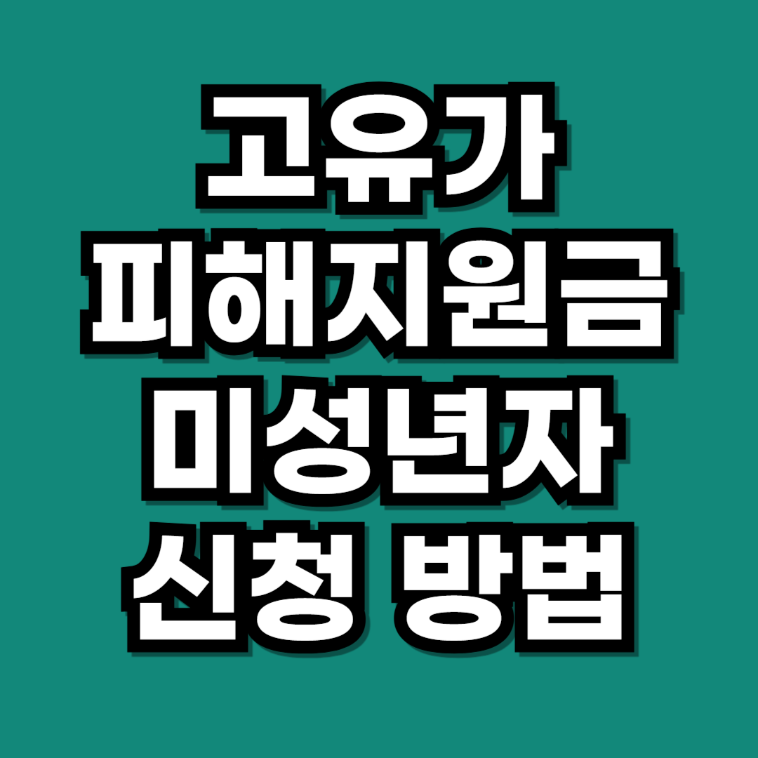 고유가 피해지원금 미성년자
