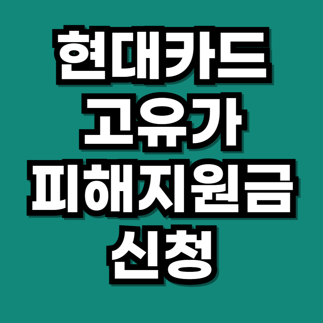 고유가 피해지원금 현대카드