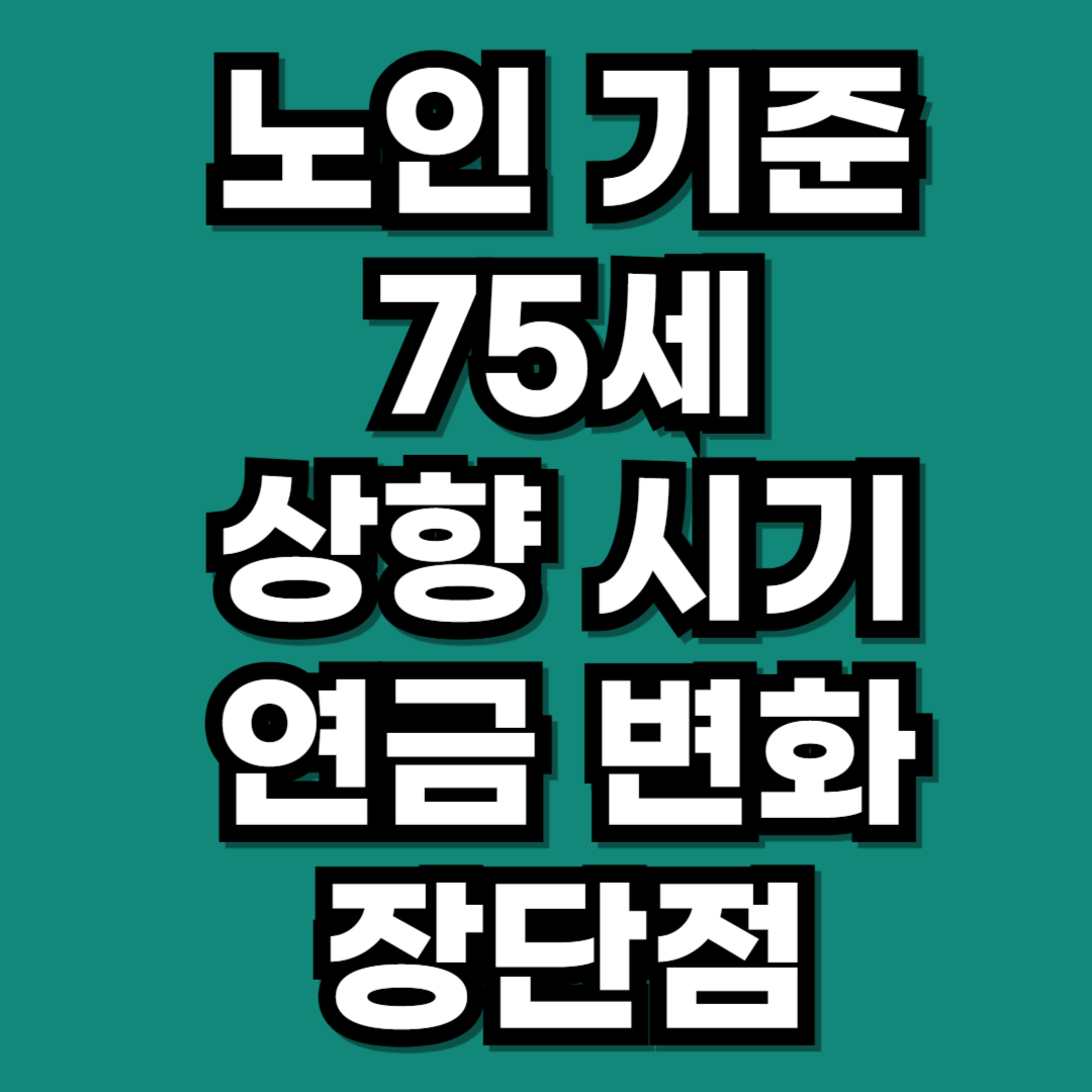 노인 연령 기준 75세 상향 시기 연금 변화 장단점 총정리