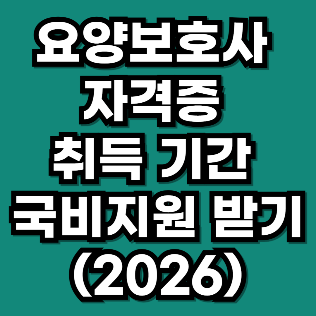 요양보호사 자격증 취득 기간 국비지원 카드