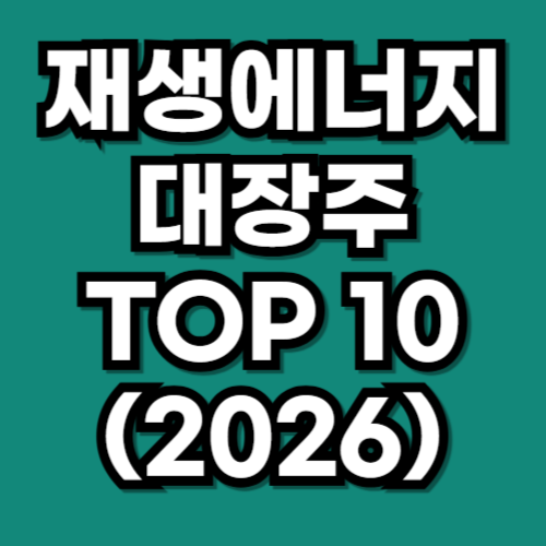 재생에너지 대장주 관련주 TOP 10 분석 (2026)