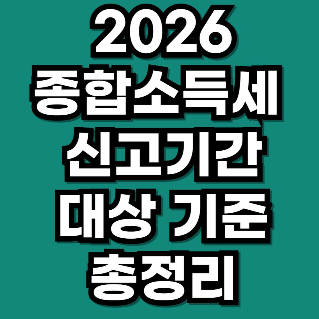 종합소득세 신고기간 2026 대상 기준 총정리