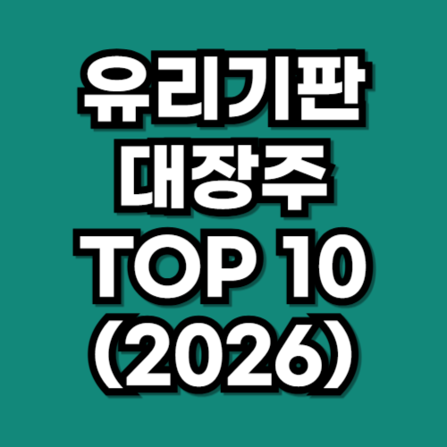 지금 꼭 알아야 할 유리기판 대장주 TOP 10