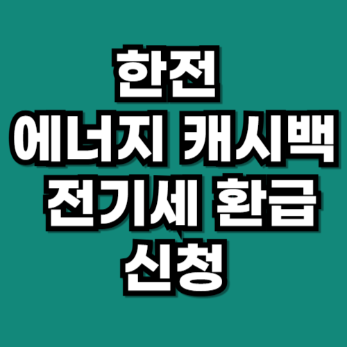 한전 에너지 캐시백 신청 전기세 환급 방법 (2026)
