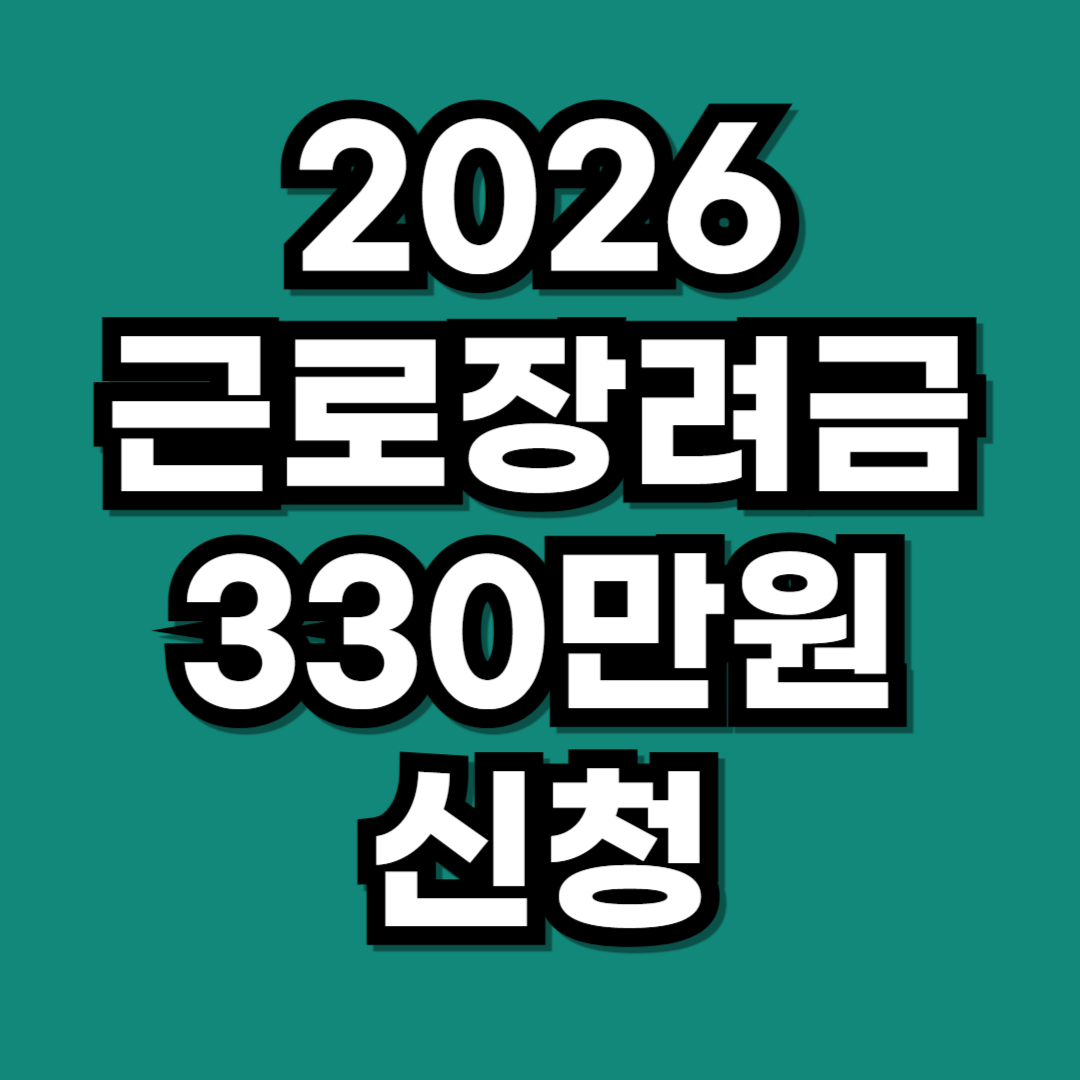 2026 근로장려금 자녀장려금 신청