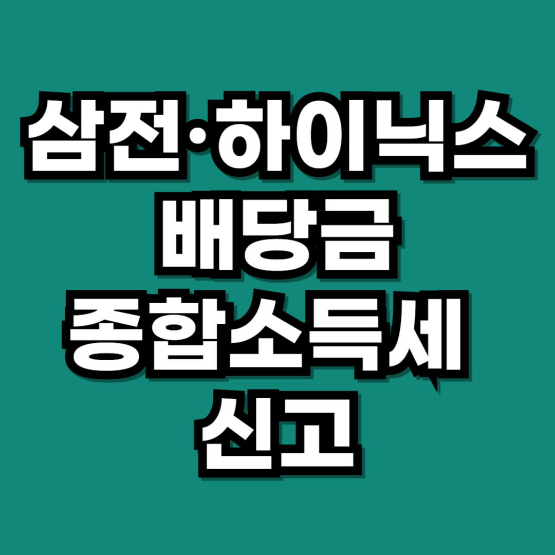 2026 삼성전자·SK하이닉스 배당금, 종합소득세 신고 해야 할까