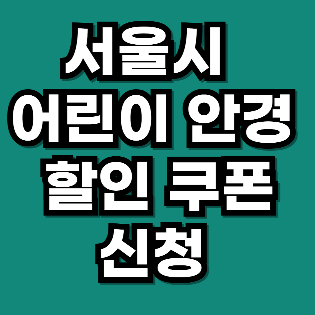 2026 서울시 어린이 안경 할인 쿠폰 2차 신청
