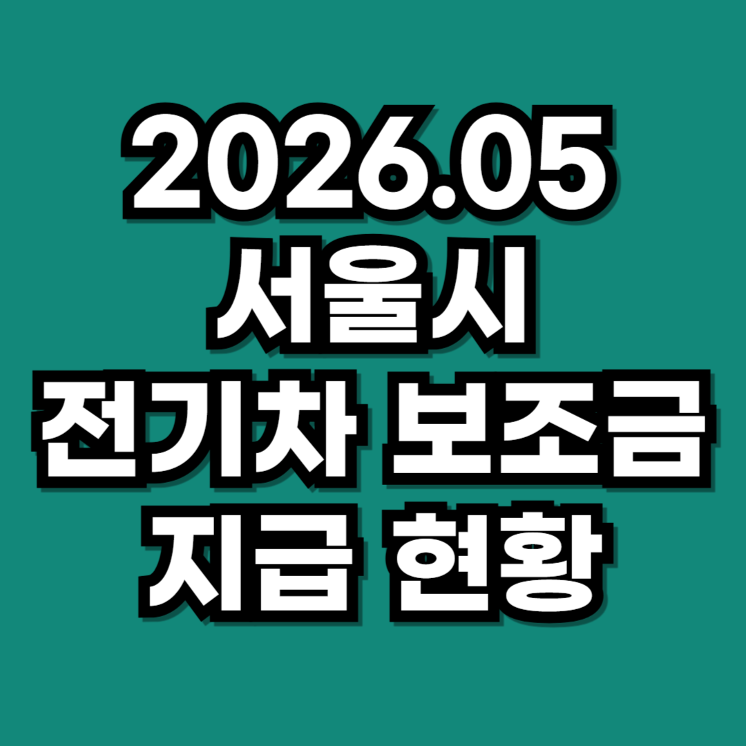 2026 서울시 전기차 보조금 지급 현황