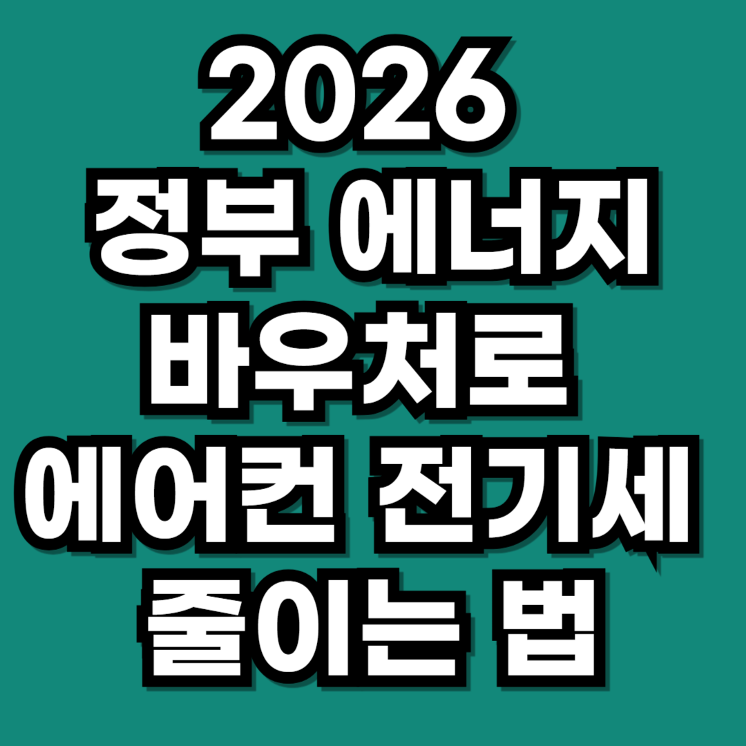 2026 에너지바우처, 여름철 에어컨 전기세 ‘0원’ 만드는 폭염 대비 활용법
