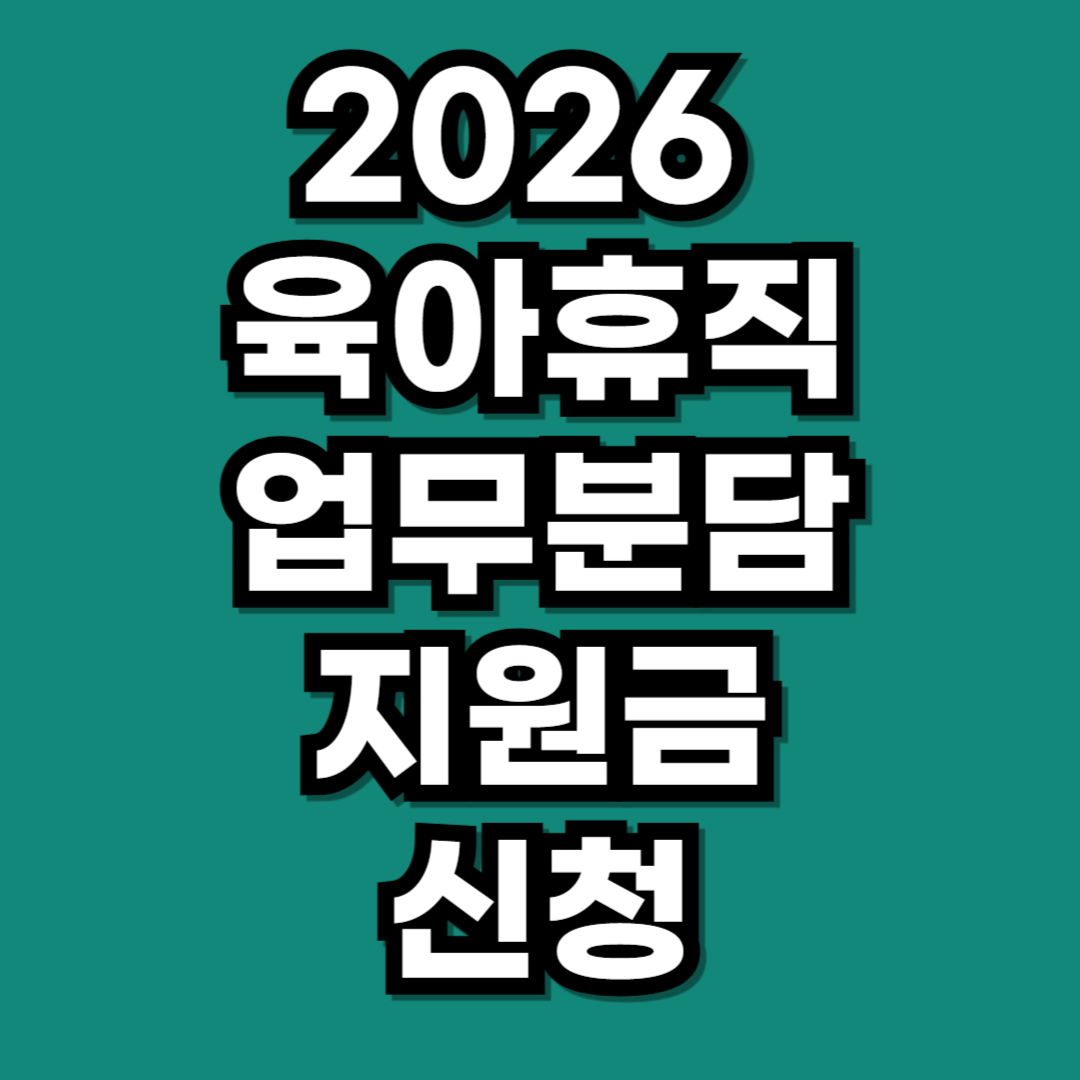 2026 육아휴직 업무분담지원금