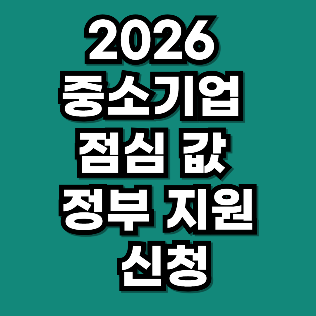 2026 중소기업 점심 값 정부 지원 20% 할인 신청하기