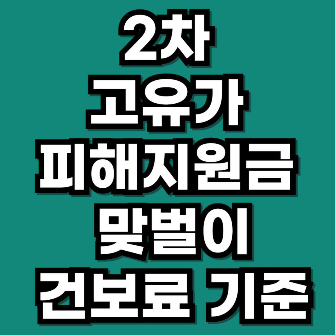 2차 고유가 피해지원금 맞벌이 건보료 소득 기준