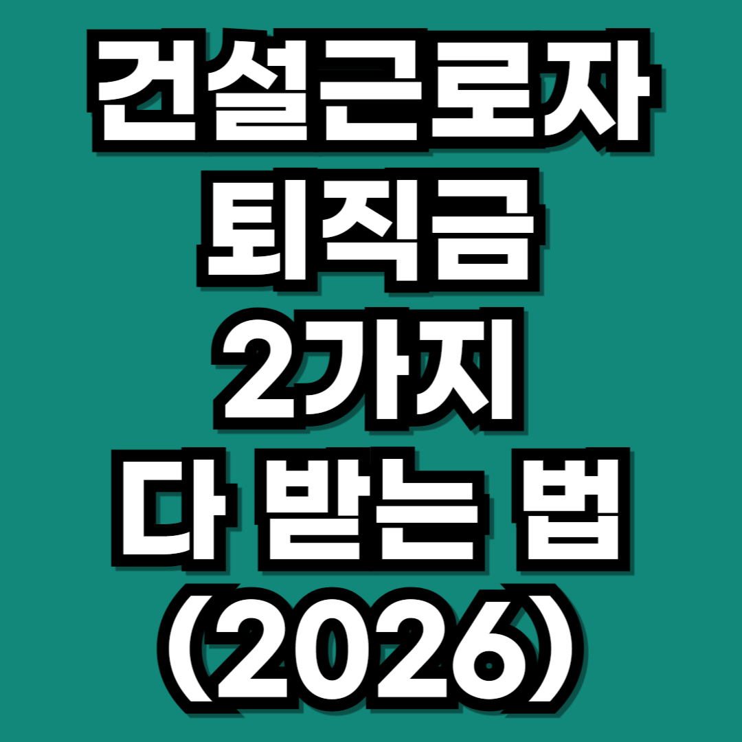 건설근로자공제회 퇴직공제금 일반퇴직금 차이점 적립 지급 요건 총정리(2026)