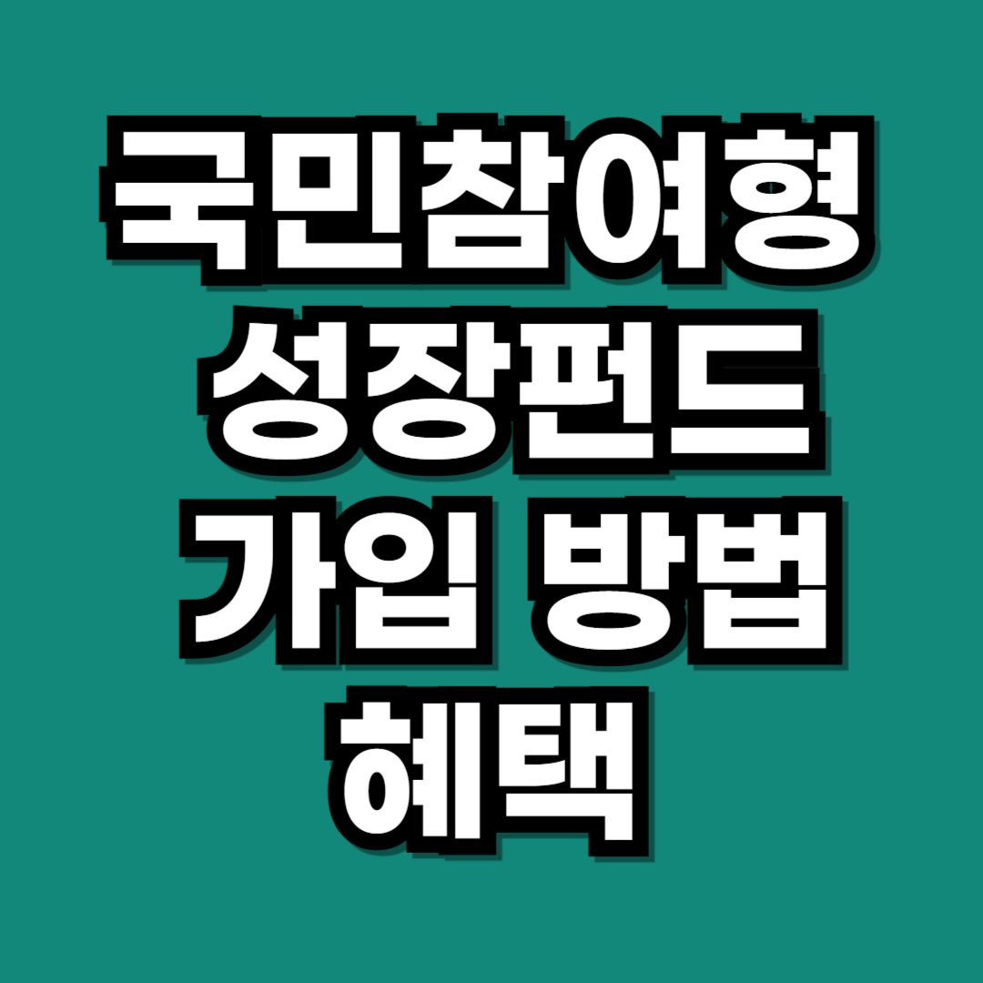 국민참여형 성장펀드 가입