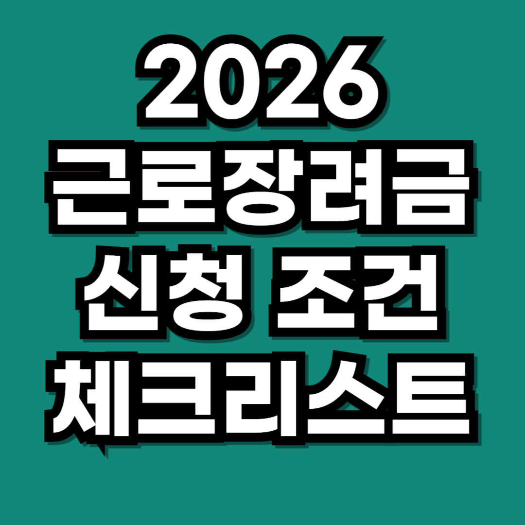 내 통장에 330만원 2026 근로장려금 신청 조건 3분 체크리스트