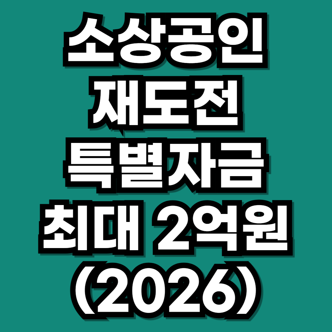 소상공인 재도전특별자금 신청 최대 2억원 (2026)