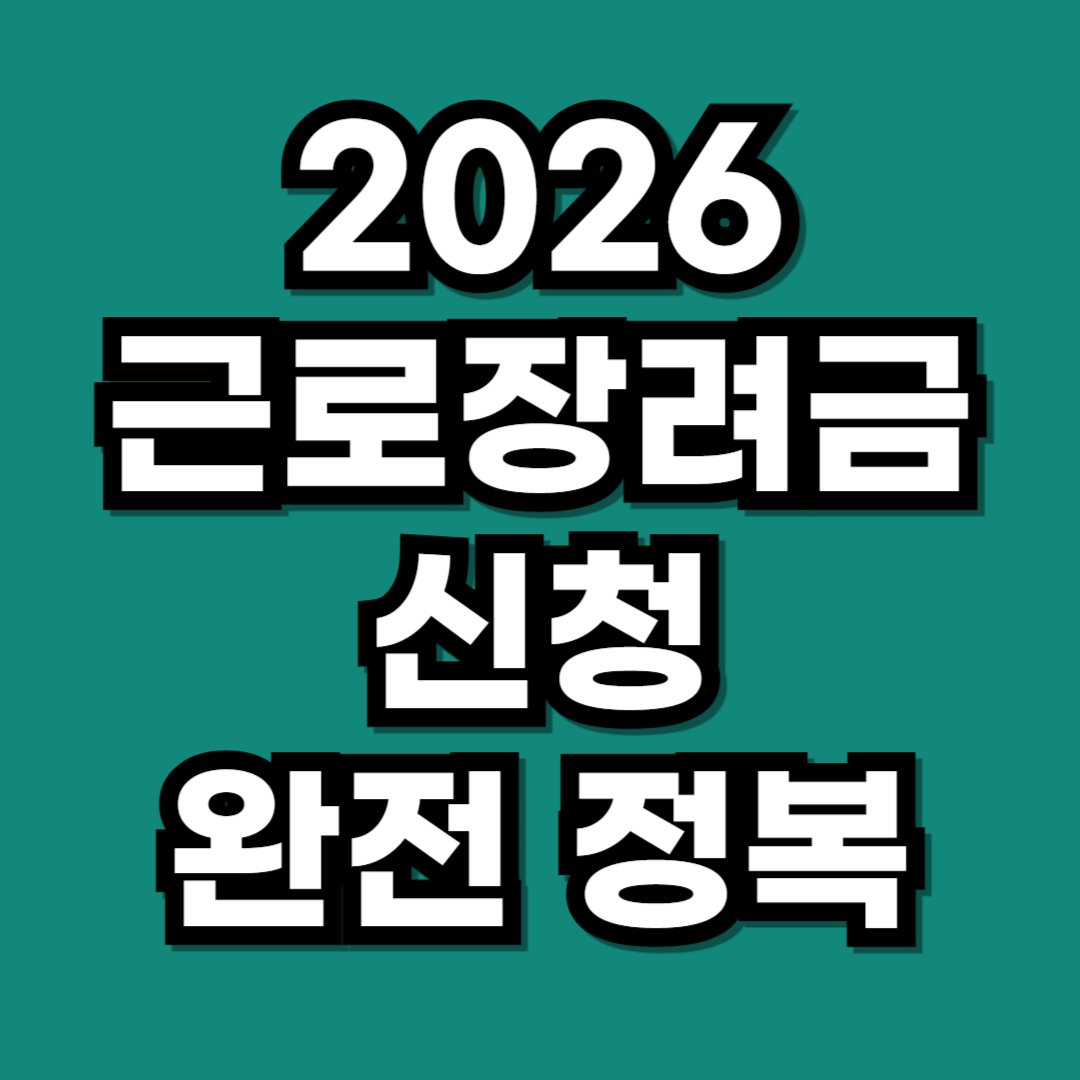 신청하려니 막막하세요 2026 근로장려금 1분 만에 끝내는 꿀팁