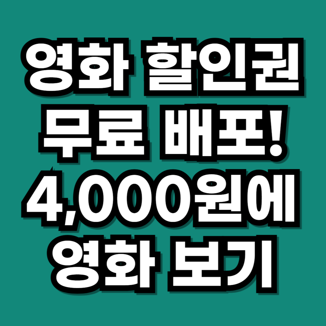영화 할인권 무료 배포! 4,000원에 영화 보는 법 총정리