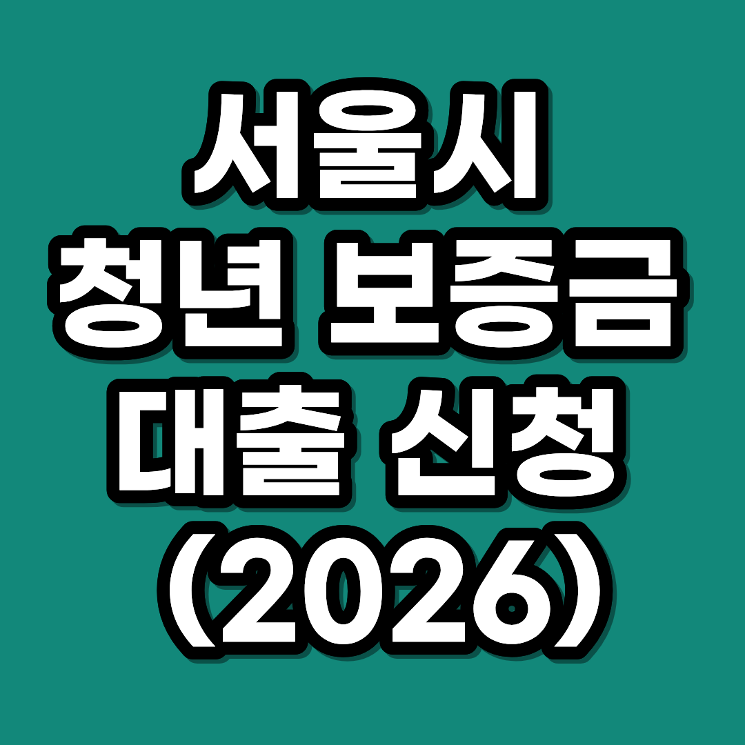 월세 90만 원 이하 서울시 청년 보증금 대출 신청 기간 조건 (2026)